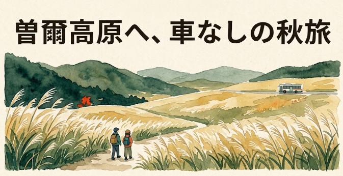 ススキの草原を昼間に訪ねる、車なしの曽爾高原旅行のイメージ