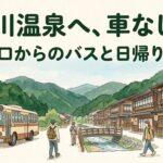 洞川温泉へ車なしで行くには？下市口からのバスと日帰りの回り方