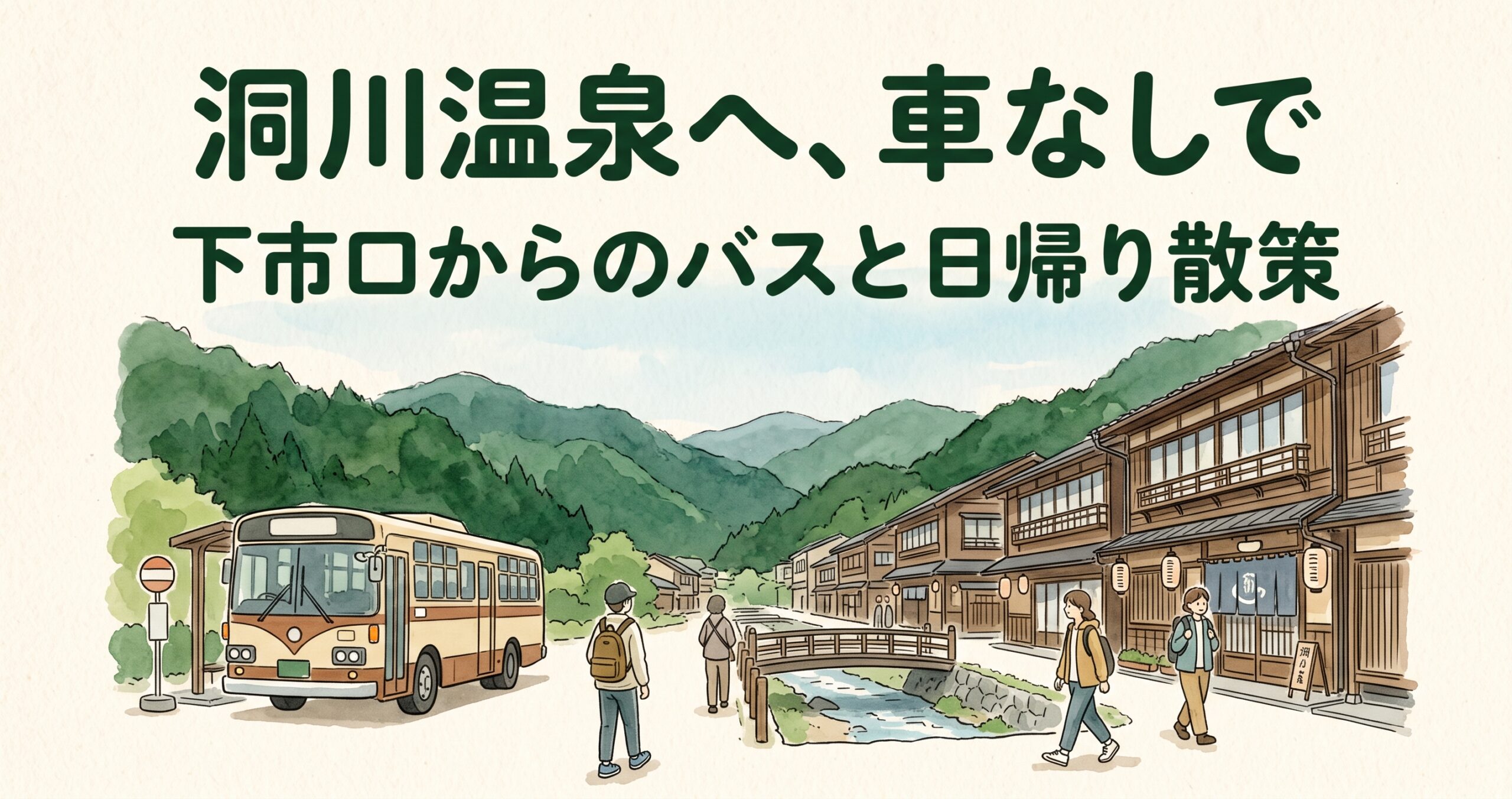洞川温泉へ車なしで行くには？下市口からのバスと日帰りの回り方